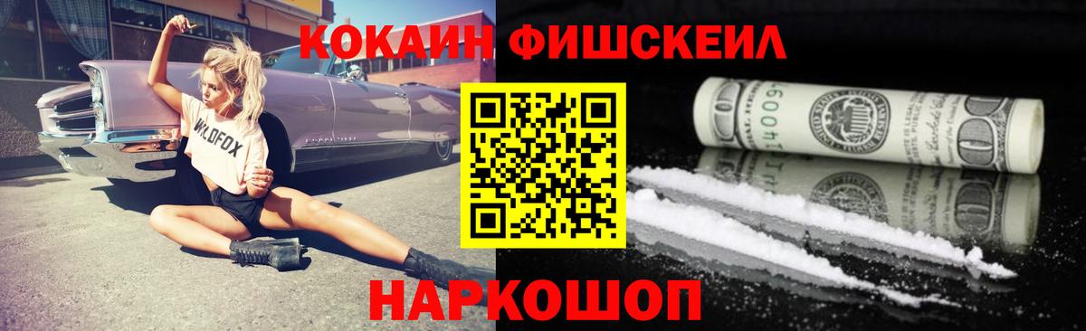 КОКАИН Fish Scale  Вход с VPN  Cocaine  Cocaine 99%  Богородск 