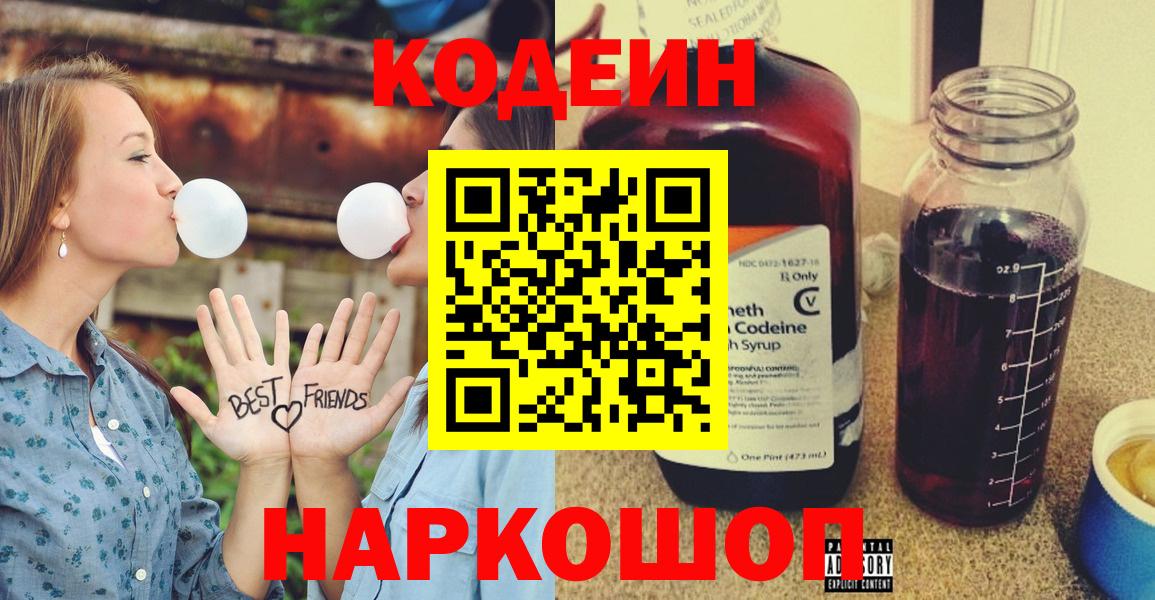 Кодеин Purple Drank Богородск